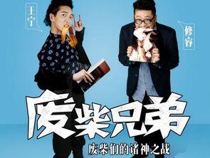 废柴兄弟2在线观看免费,笑料横生，兄弟情深再续前缘