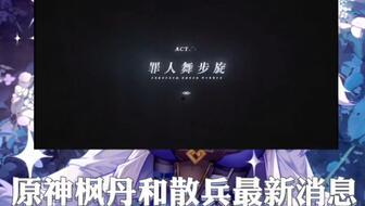 原神散兵周本最新爆料,神秘力量觉醒，冒险新篇章即将开启