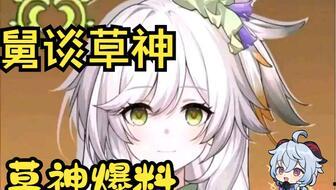 原神早期草神爆料视频,早期爆料视频深度解析