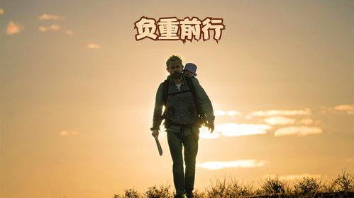 负重前行在线观看,勇敢挑战生活的重量