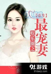 娱乐圈吃瓜酱小说全文阅读,揭秘明星背后的秘密