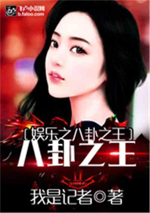 娱乐八卦吃瓜王小说,揭秘吃瓜王小说背后的秘密世界