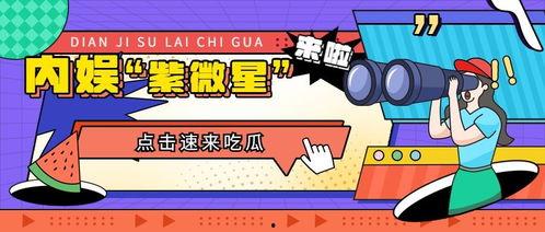 吃瓜娱乐吧,揭秘娱乐圈幕后故事，带你领略明星真实生活